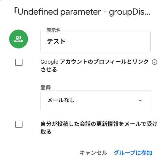 グループ参加ダイアログ
