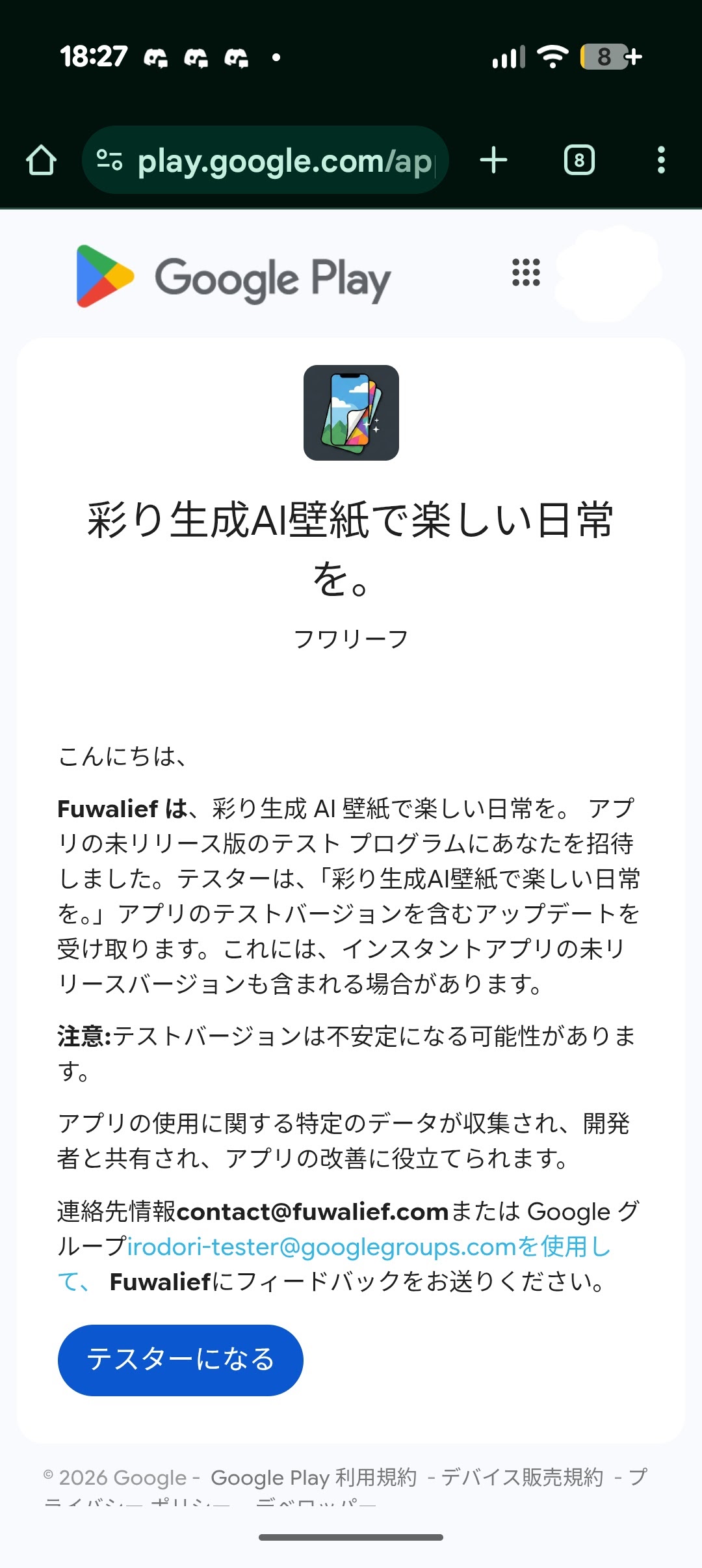 Google Play テスターになる画面
